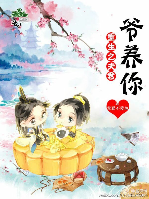 重生之夫君，爷养你章节列表