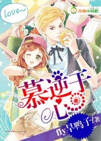 慕逆于心章节列表