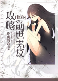 攻略前世男友[快穿]章节列表