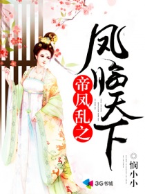 帝凤乱之凤临天下章节列表