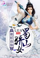 朝妖暮仙：蜀山骄女章节列表