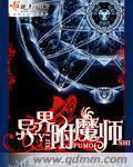异界附魔师章节列表