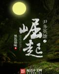 尹多英雄之崛起章节列表