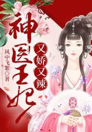 神医王妃又娇又辣章节列表