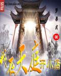 我在天庭开小店章节列表