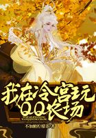 我在冷宫玩QQ农场章节列表