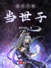 我在大晋当世子章节列表