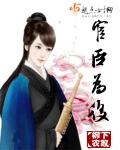 宦臣为后章节列表