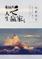 重回八零之人生赢家章节列表