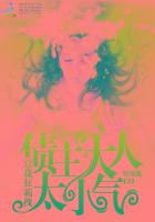 总裁狂霸拽：债主大人太小气章节列表