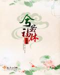 此生福休章节列表