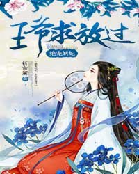 绝宠妖妃：王爷求放过章节列表