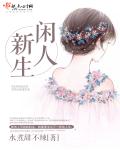 闲人新生章节列表