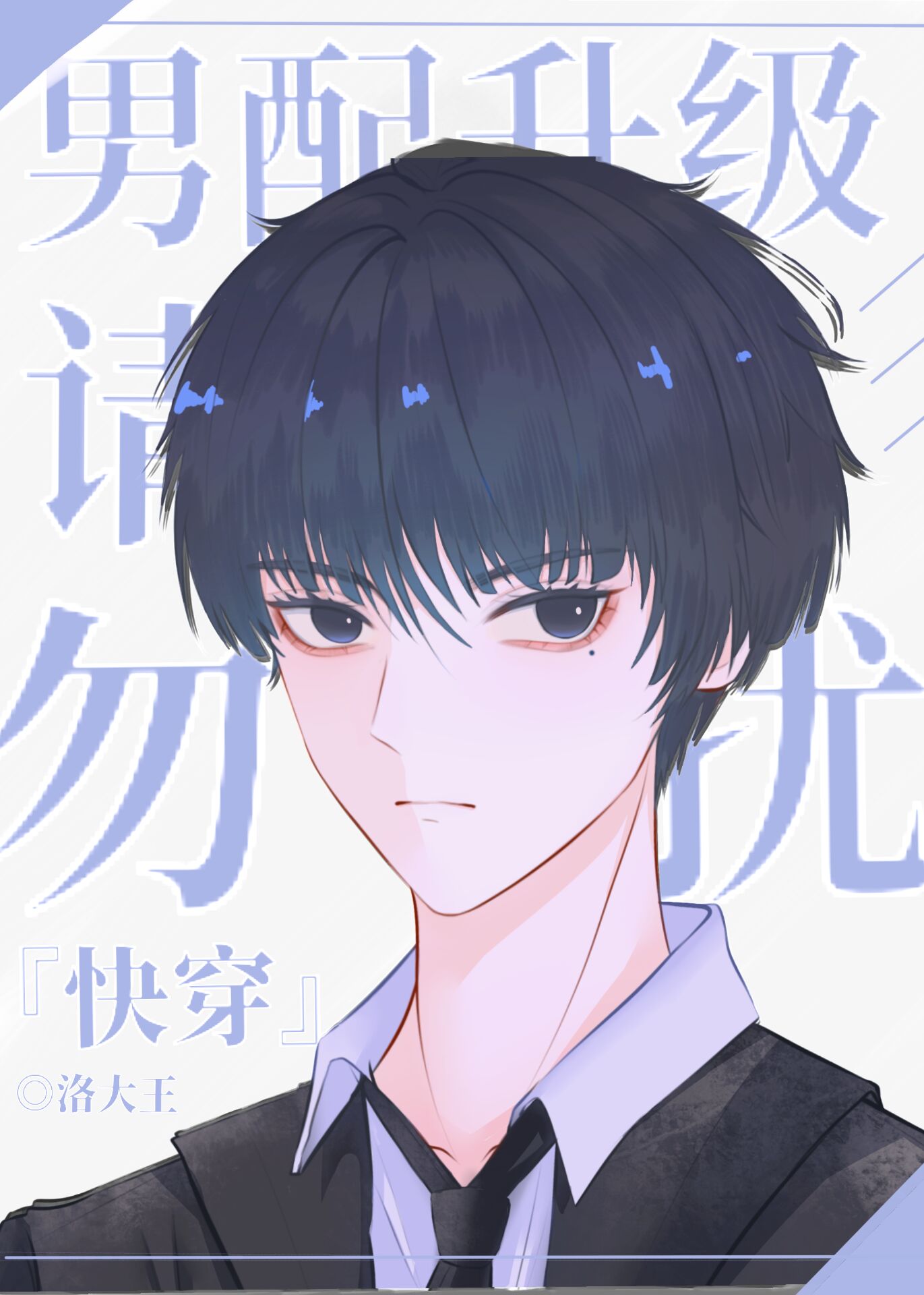 勿扰飞升[快穿]章节列表