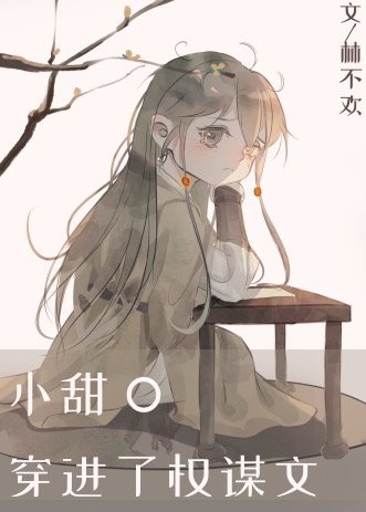 小甜O穿进了权谋文章节列表