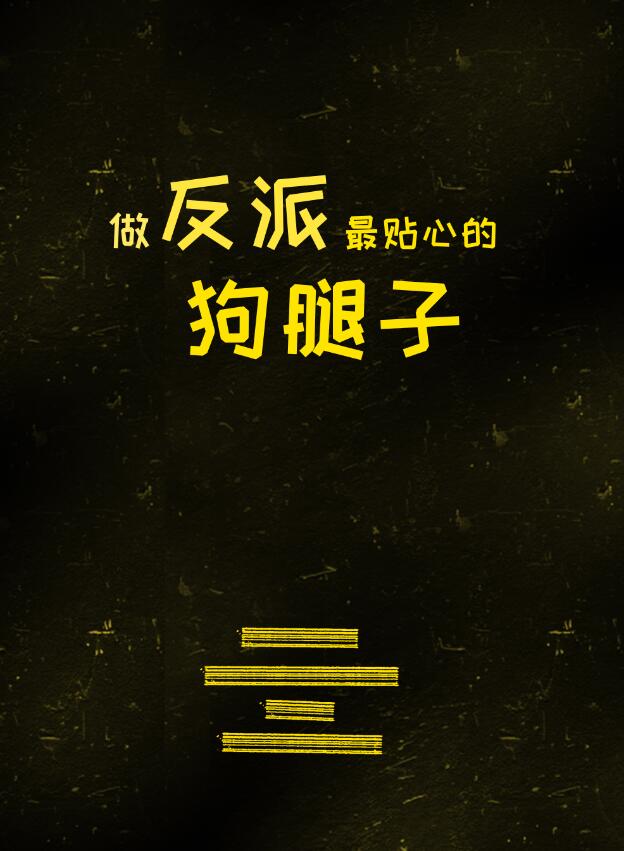 做反派最贴心的狗腿子章节列表