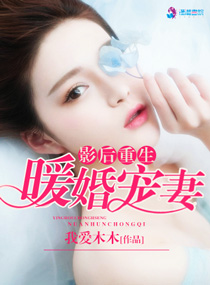 影后重生之暖婚宠妻章节列表