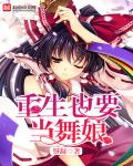 重生也要当舞娘章节列表