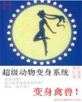 超级动物变身系统章节列表