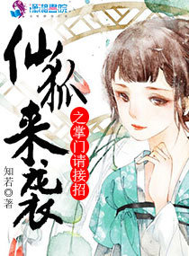 仙狐来袭之掌门请接招章节列表