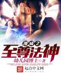美漫之至尊法神章节列表