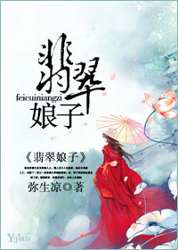 翡翠娘子章节列表