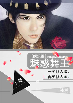 魅惑舞王[娱乐圈]章节列表