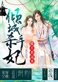 傻王看过来，倾城杀手妃章节列表