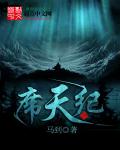席天纪章节列表