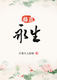 （修真）永生章节列表