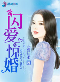 闪爱惊婚章节列表