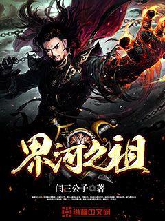 界河之祖章节列表