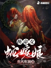 换命女，蛇嫁娘章节列表