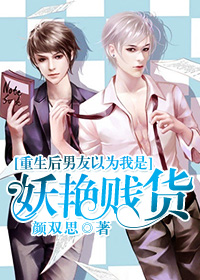 重生后男友以为我是妖艳贱货章节列表