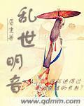 乱世明音章节列表