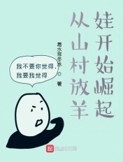 从山村放羊娃开始崛起章节列表