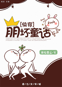 [快穿]崩坏童话章节列表