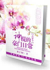 神棍的豪门日常[古穿今]章节列表