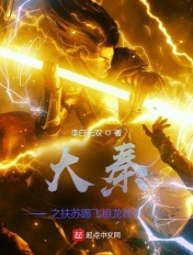大秦之扶苏踢飞祖龙棺椁章节列表