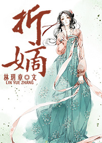 折嫡章节列表