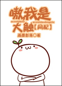 嗷，我是大触！[网配]章节列表