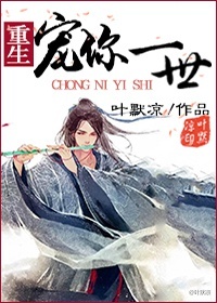 重生之宠你一世章节列表