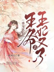 盛宠医妃：王爷，王妃又丢了章节列表