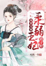 绿茶宝典：柔弱王妃路子野章节列表