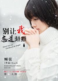 别让我继续遗忘章节列表