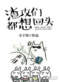 渣攻们都想回头章节列表