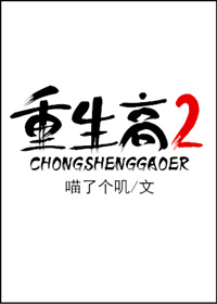 重生高二章节列表