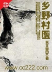 乡野妇科男医章节列表