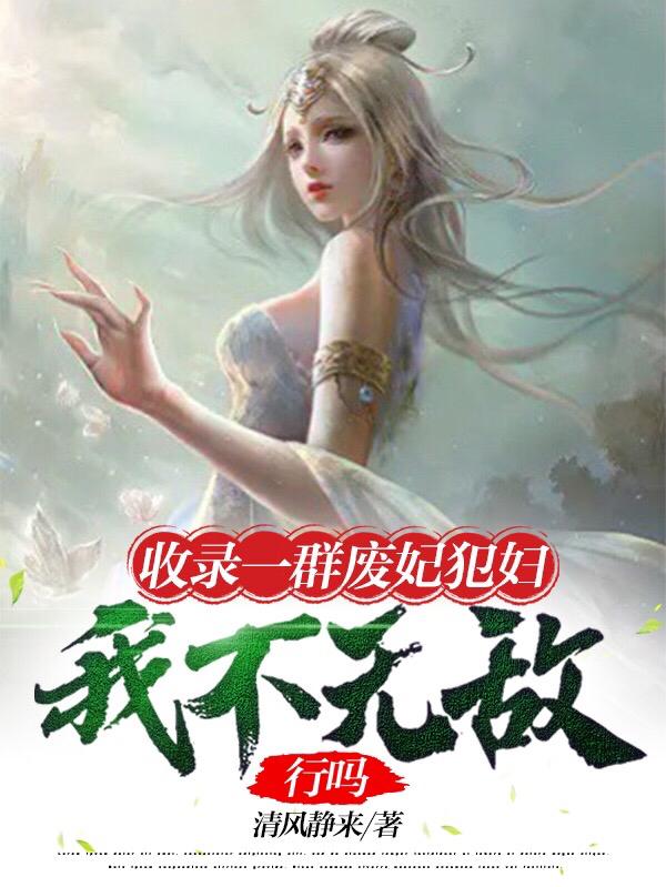 我小姑奶奶苏绵绵苏辰飞章节列表
