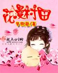 花漫村田章节列表
